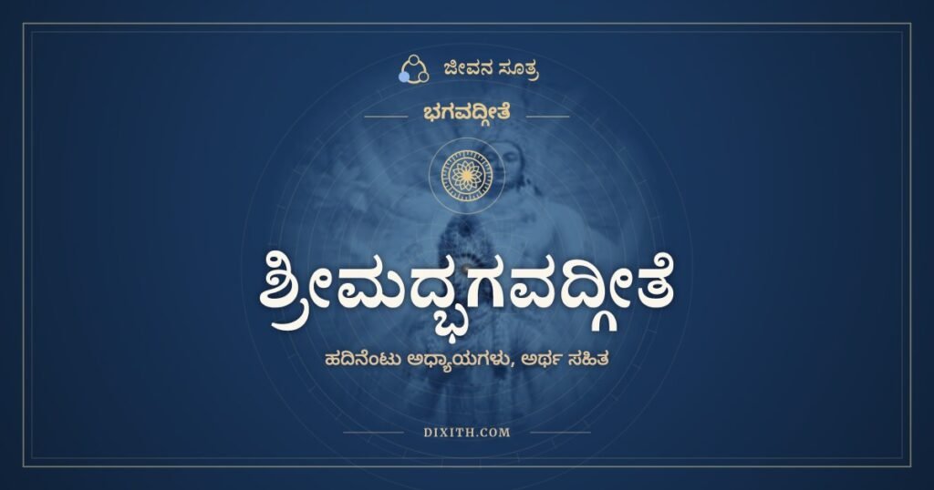 ಶ್ರೀಮದ್ಭಗವದ್ಗೀತೆ: ಹದಿನೆಂಟು ಅಧ್ಯಾಯಗಳು, ಅರ್ಥ ಸಹಿತ