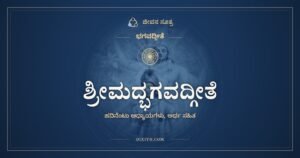 ಶ್ರೀಮದ್ಭಗವದ್ಗೀತೆ: ಹದಿನೆಂಟು ಅಧ್ಯಾಯಗಳು, ಅರ್ಥ ಸಹಿತ