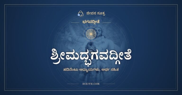 ಶ್ರೀಮದ್ಭಗವದ್ಗೀತೆ, ಭಗವದ್ಗೀತೆ, ಜೀವನ ಸೂತ್ರ
