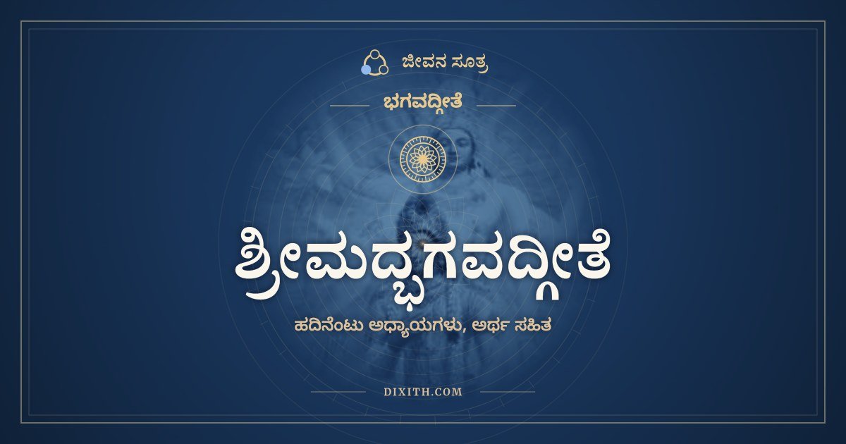 ಶ್ರೀಮದ್ಭಗವದ್ಗೀತೆ, ಭಗವದ್ಗೀತೆ, ಜೀವನ ಸೂತ್ರ