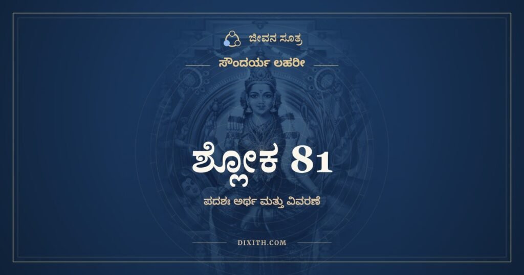 ಸೌಂದರ್ಯ ಲಹರೀ ಶ್ಲೋಕ 81 – ಅರ್ಥ