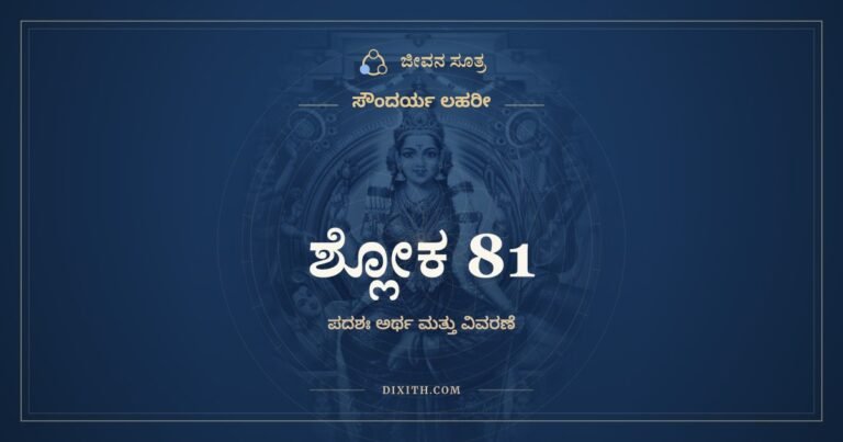 ಶ್ಲೋಕ 81, ಸೌಂದರ್ಯ ಲಹರೀ, ಜೀವನ ಸೂತ್ರ