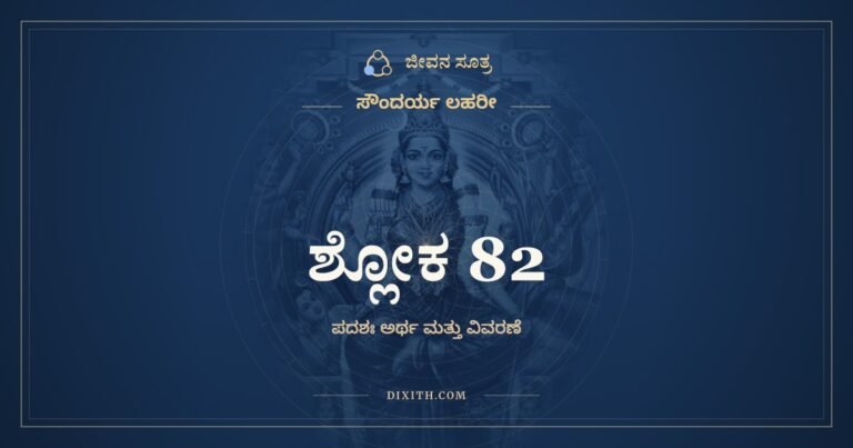 ಶ್ಲೋಕ 82, ಸೌಂದರ್ಯ ಲಹರೀ, ಜೀವನ ಸೂತ್ರ