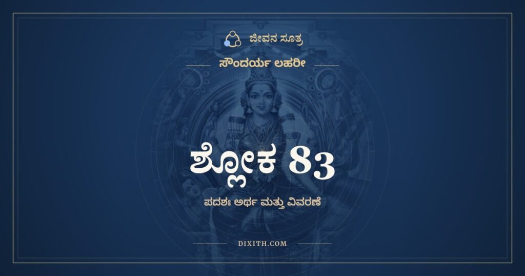 ಸೌಂದರ್ಯ ಲಹರೀ ಶ್ಲೋಕ 83: ಅರ್ಥ