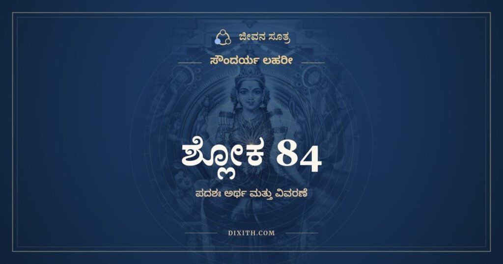 ಸೌಂದರ್ಯ ಲಹರೀ ಶ್ಲೋಕ 84 – ಅರ್ಥ