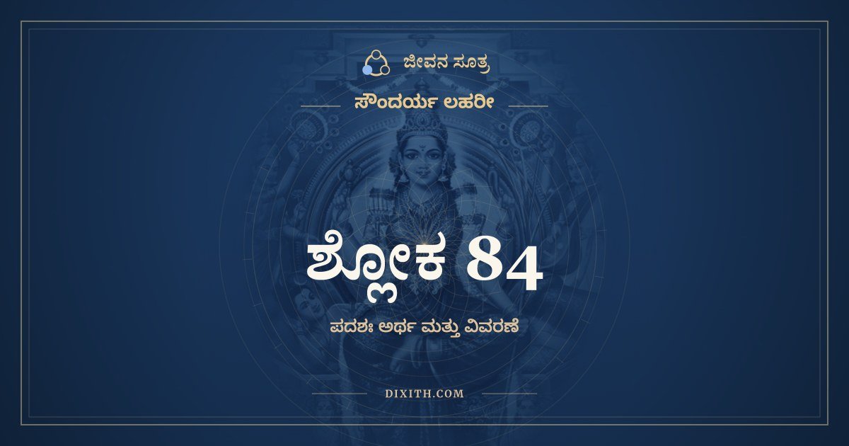 ಶ್ಲೋಕ 84, ಸೌಂದರ್ಯ ಲಹರೀ, ಜೀವನ ಸೂತ್ರ