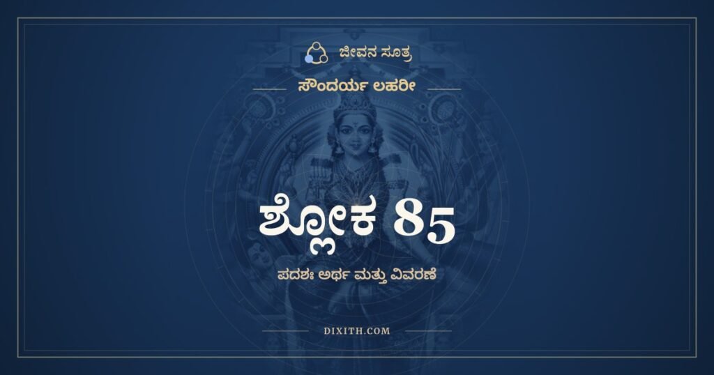 ಸೌಂದರ್ಯ ಲಹರೀ ಶ್ಲೋಕ 85 – ಅರ್ಥ
