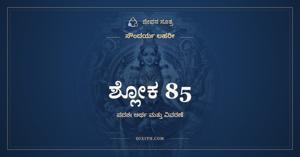 ಶ್ಲೋಕ 85, ಸೌಂದರ್ಯ ಲಹರೀ, ಜೀವನ ಸೂತ್ರ