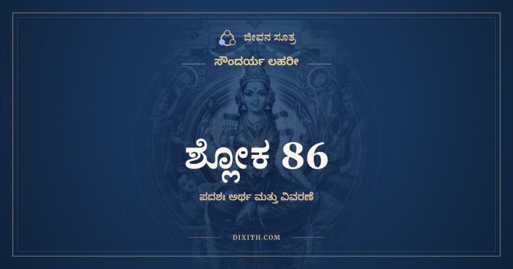 ಸೌಂದರ್ಯ ಲಹರೀ ಶ್ಲೋಕ 86: ಅರ್ಥ