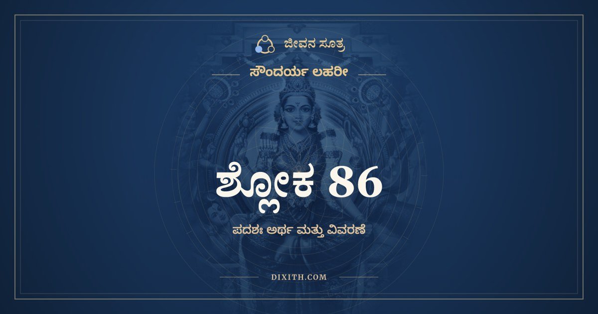 ಶ್ಲೋಕ 86, ಸೌಂದರ್ಯ ಲಹರೀ, ಜೀವನ ಸೂತ್ರ