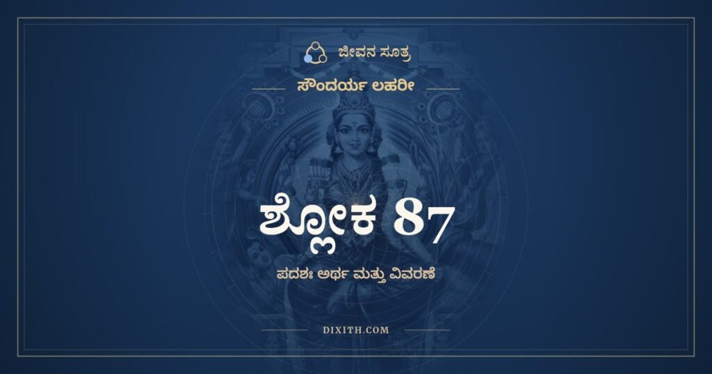 ಸೌಂದರ್ಯ ಲಹರೀ ಶ್ಲೋಕ 87: ಅರ್ಥ