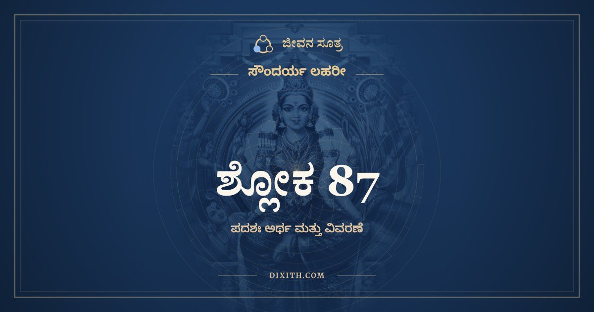 ಶ್ಲೋಕ 87, ಸೌಂದರ್ಯ ಲಹರೀ, ಜೀವನ ಸೂತ್ರ