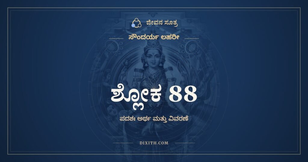 ಸೌಂದರ್ಯ ಲಹರೀ ಶ್ಲೋಕ 88 – ಅರ್ಥ