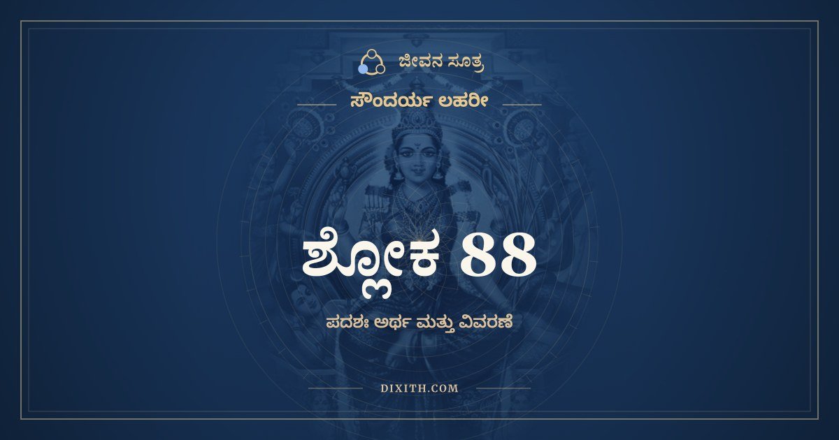 ಶ್ಲೋಕ 88, ಸೌಂದರ್ಯ ಲಹರೀ, ಜೀವನ ಸೂತ್ರ