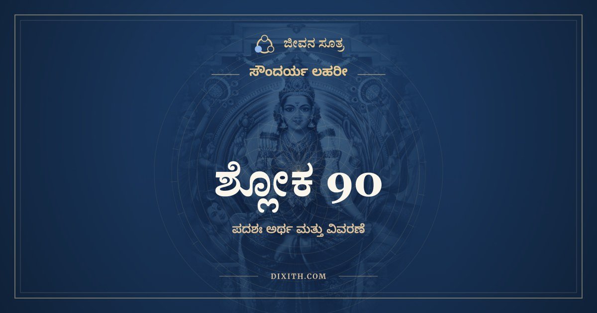 ಶ್ಲೋಕ 90, ಸೌಂದರ್ಯ ಲಹರೀ, ಜೀವನ ಸೂತ್ರ