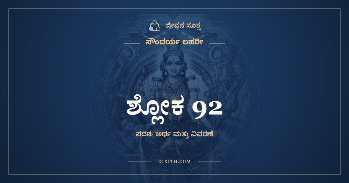 ಶ್ಲೋಕ 92, ಸೌಂದರ್ಯ ಲಹರೀ, ಜೀವನ ಸೂತ್ರ