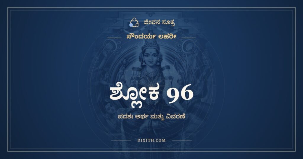 ಸೌಂದರ್ಯ ಲಹರೀ ಶ್ಲೋಕ 96 – ಅರ್ಥ