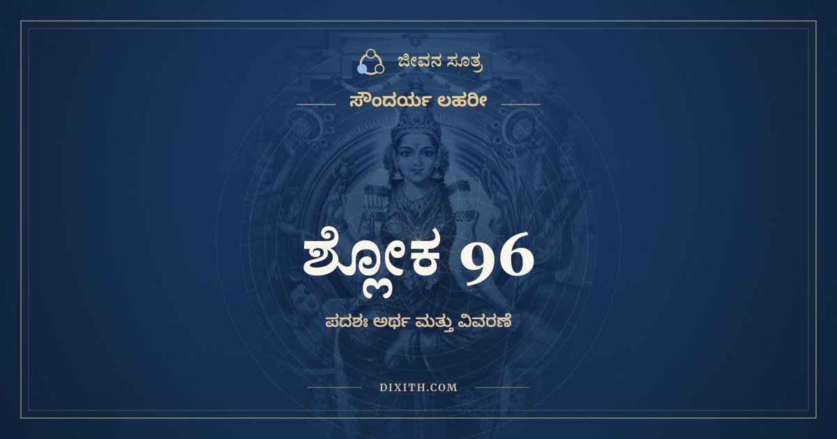 ಶ್ಲೋಕ 96, ಸೌಂದರ್ಯ ಲಹರೀ, ಜೀವನ ಸೂತ್ರ