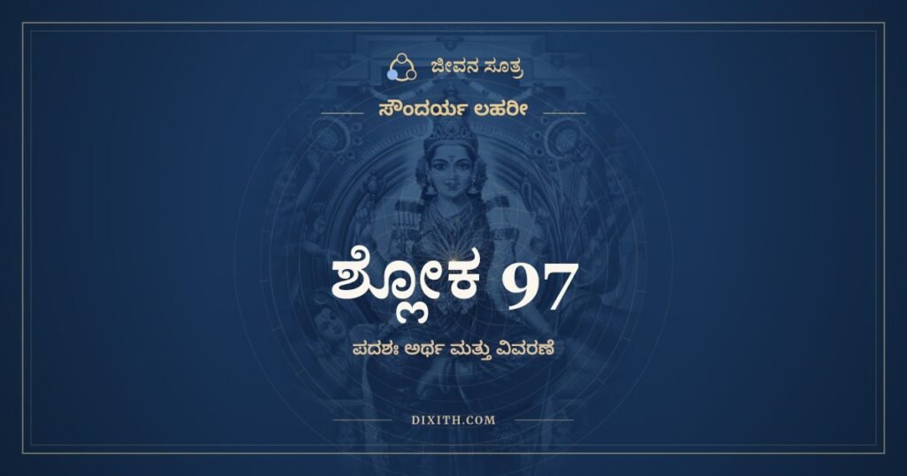 ಸೌಂದರ್ಯ ಲಹರೀ ಶ್ಲೋಕ 97 – ಅರ್ಥ