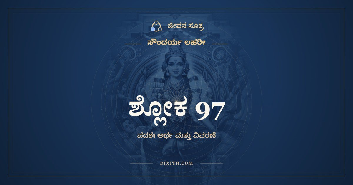 ಶ್ಲೋಕ 97, ಸೌಂದರ್ಯ ಲಹರೀ, ಜೀವನ ಸೂತ್ರ
