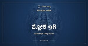 ಸೌಂದರ್ಯ ಲಹರೀ ಶ್ಲೋಕ 98 – ಅರ್ಥ