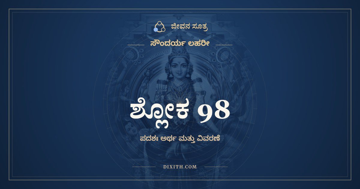 ಶ್ಲೋಕ 98, ಸೌಂದರ್ಯ ಲಹರೀ, ಜೀವನ ಸೂತ್ರ
