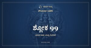 ಸೌಂದರ್ಯ ಲಹರೀ ಶ್ಲೋಕ 99 – ಅರ್ಥ
