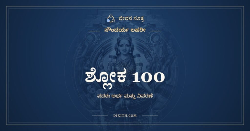 ಸೌಂದರ್ಯ ಲಹರೀ ಶ್ಲೋಕ 100 – ಅರ್ಥ
