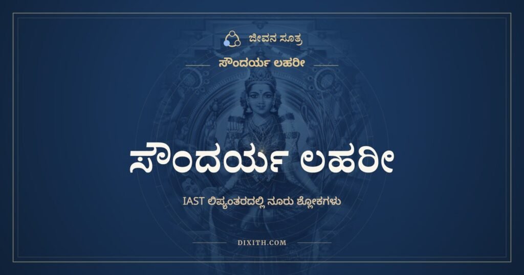 ಸೌಂದರ್ಯ ಲಹರೀ (ಸಂಪೂರ್ಣ, IAST ಲಿಪ್ಯಂತರ) – Soundarya Lahari in IAST transliteration