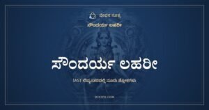 ಸೌಂದರ್ಯ ಲಹರೀ (ಸಂಪೂರ್ಣ, IAST ಲಿಪ್ಯಂತರ) – Soundarya Lahari in IAST transliteration