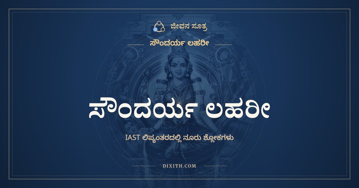 ಸೌಂದರ್ಯ ಲಹರೀ, IAST ಲಿಪ್ಯಂತರದಲ್ಲಿ ಸಂಪೂರ್ಣ ಪಾಠ, ಜೀವನ ಸೂತ್ರ