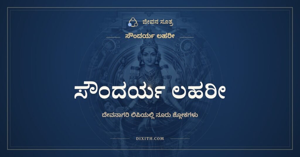 ಸೌಂದರ್ಯ ಲಹರೀ (ಸಂಪೂರ್ಣ, ದೇವನಾಗರಿ ಲಿಪಿ) – Soundarya Lahari in Sanskrit (Devanagari)