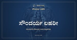 ಸೌಂದರ್ಯ ಲಹರೀ (ಸಂಪೂರ್ಣ, ದೇವನಾಗರಿ ಲಿಪಿ) – Soundarya Lahari in Sanskrit (Devanagari)