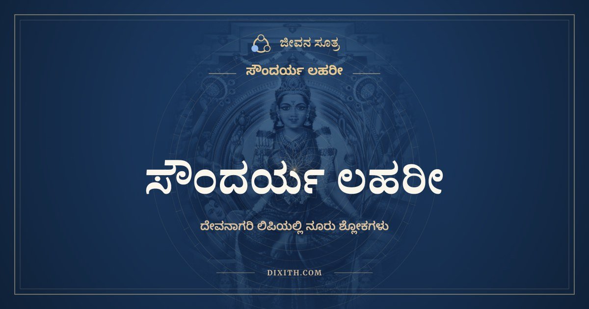 ಸೌಂದರ್ಯ ಲಹರೀ, ದೇವನಾಗರಿ ಲಿಪಿಯಲ್ಲಿ ಸಂಪೂರ್ಣ ಪಾಠ, ಜೀವನ ಸೂತ್ರ