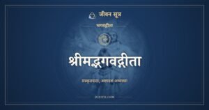 श्रीमद्भगवद्गीता: Bhagavad Gita in Sanskrit, All 18 Chapters