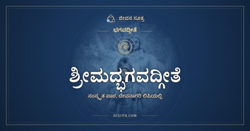 श्रीमद्भगवद्गीता: Bhagavad Gita in Sanskrit, All 18 Chapters
