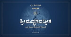 श्रीमद्भगवद्गीता: Bhagavad Gita in Sanskrit, All 18 Chapters