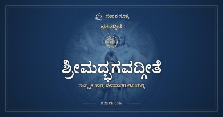 ಶ್ರೀಮದ್ಭಗವದ್ಗೀತೆ, ಸಂಸ್ಕೃತ ಪಾಠ, ಭಗವದ್ಗೀತೆ, ಜೀವನ ಸೂತ್ರ