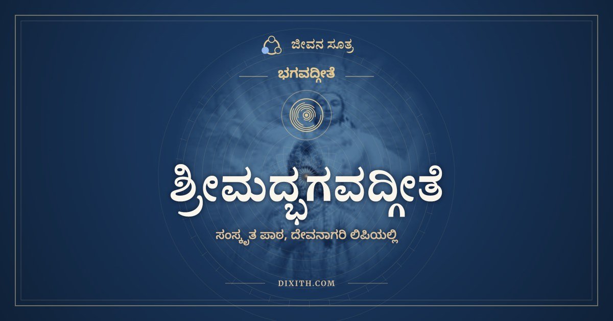 ಶ್ರೀಮದ್ಭಗವದ್ಗೀತೆ, ಸಂಸ್ಕೃತ ಪಾಠ, ಭಗವದ್ಗೀತೆ, ಜೀವನ ಸೂತ್ರ