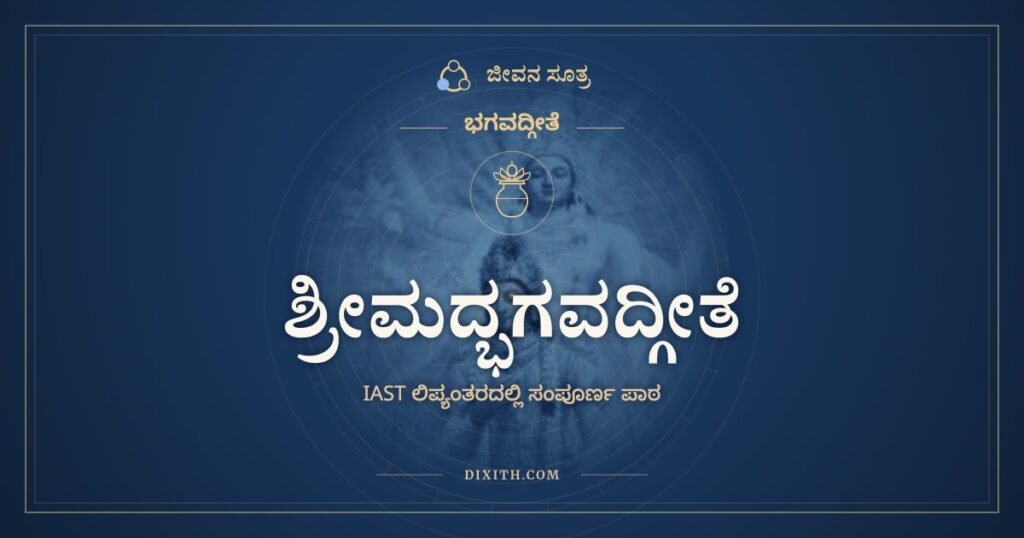 Śrīmad Bhagavad Gītā in IAST: All 18 Chapters