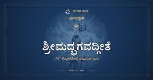 Śrīmad Bhagavad Gītā in IAST: All 18 Chapters