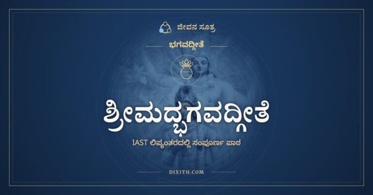 ಶ್ರೀಮದ್ಭಗವದ್ಗೀತೆ, IAST ಲಿಪ್ಯಂತರ, ಭಗವದ್ಗೀತೆ, ಜೀವನ ಸೂತ್ರ