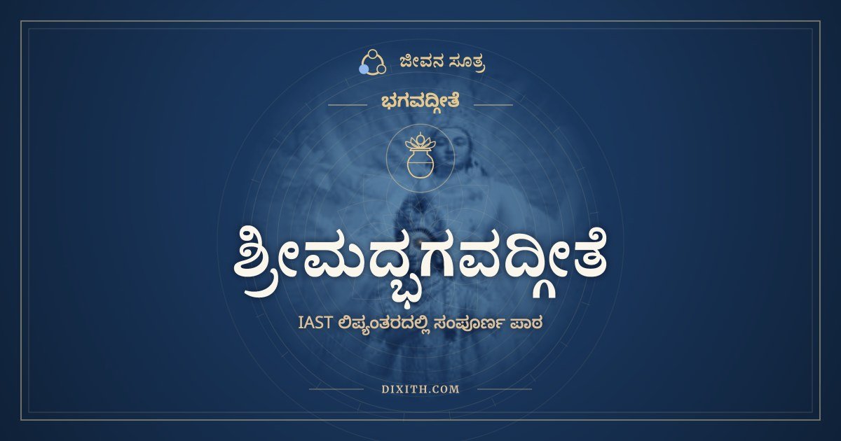 ಶ್ರೀಮದ್ಭಗವದ್ಗೀತೆ, IAST ಲಿಪ್ಯಂತರ, ಭಗವದ್ಗೀತೆ, ಜೀವನ ಸೂತ್ರ