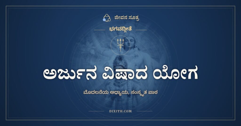 भगवद्गीता अध्याय 1: अर्जुनविषादयोगः, Sanskrit Text