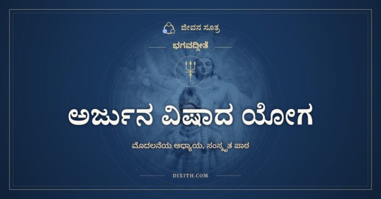 ಅರ್ಜುನ ವಿಷಾದ ಯೋಗ, ಸಂಸ್ಕೃತ ಪಾಠ, ಭಗವದ್ಗೀತೆ, ಜೀವನ ಸೂತ್ರ