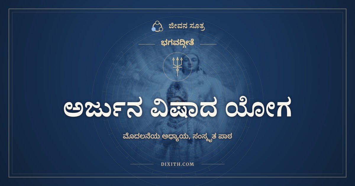 ಅರ್ಜುನ ವಿಷಾದ ಯೋಗ, ಸಂಸ್ಕೃತ ಪಾಠ, ಭಗವದ್ಗೀತೆ, ಜೀವನ ಸೂತ್ರ