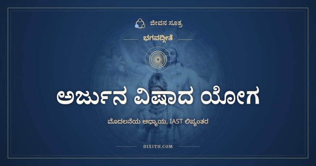Bhagavad Gita Chapter 1 in IAST: Arjuna Viṣāda Yoga