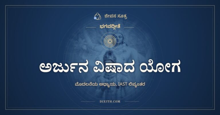 ಅರ್ಜುನ ವಿಷಾದ ಯೋಗ, IAST ಲಿಪ್ಯಂತರ, ಭಗವದ್ಗೀತೆ, ಜೀವನ ಸೂತ್ರ