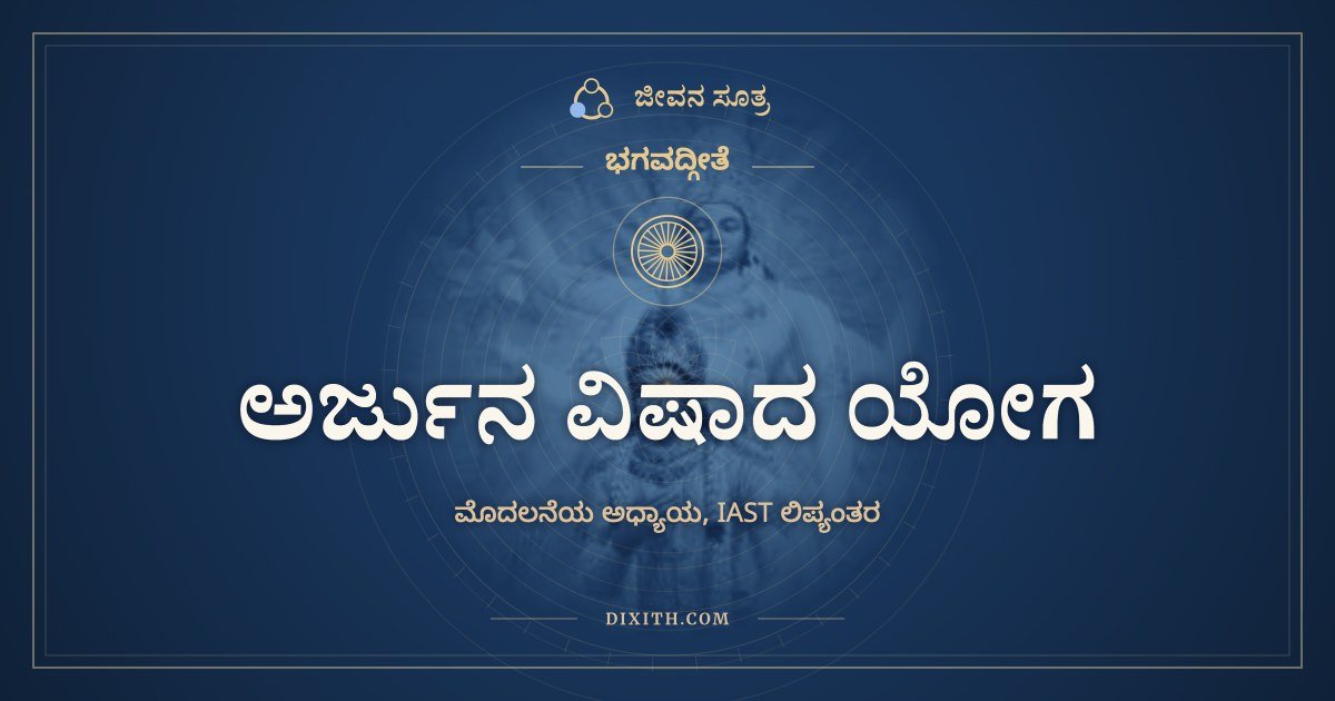 ಅರ್ಜುನ ವಿಷಾದ ಯೋಗ, IAST ಲಿಪ್ಯಂತರ, ಭಗವದ್ಗೀತೆ, ಜೀವನ ಸೂತ್ರ