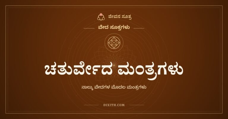 ಚತುರ್ವೇದ ಮಂತ್ರಗಳು, ವೇದ ಸೂಕ್ತಗಳು, ಜೀವನ ಸೂತ್ರ